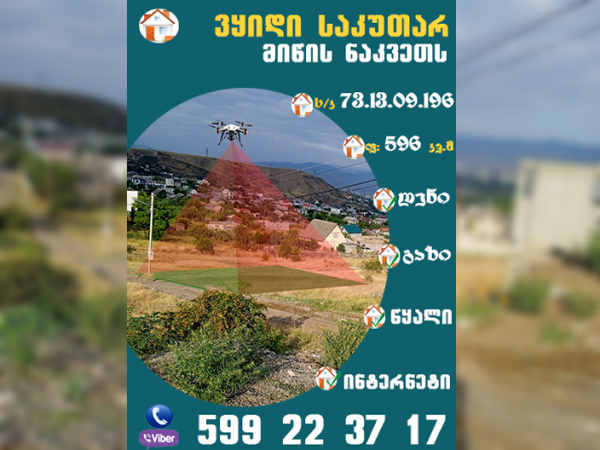 მიწის ნაკვეთი თბილისში