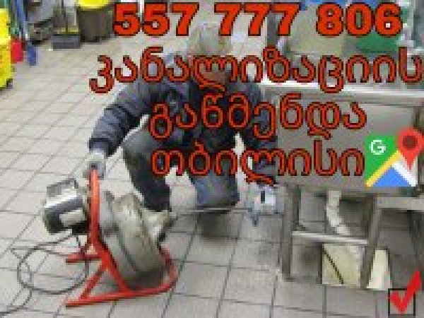 ELEQTROTROSI GAWEDILI KANALIZACIIS GAWMENDA 557-777-806 თბილისი