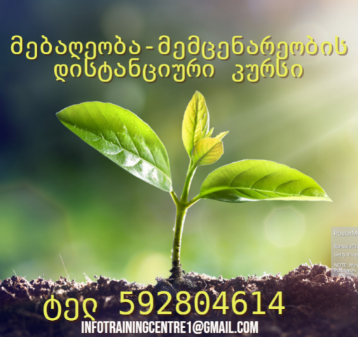 მემცენარეობა მებაღეობის კურსი