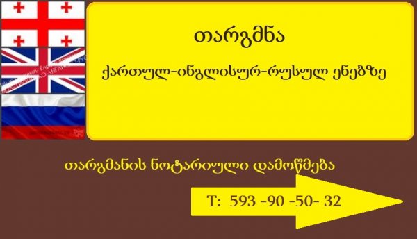 თარგმნა ინგლისურ და რუსულ ენებზე ნოტარიული დამოწმებით