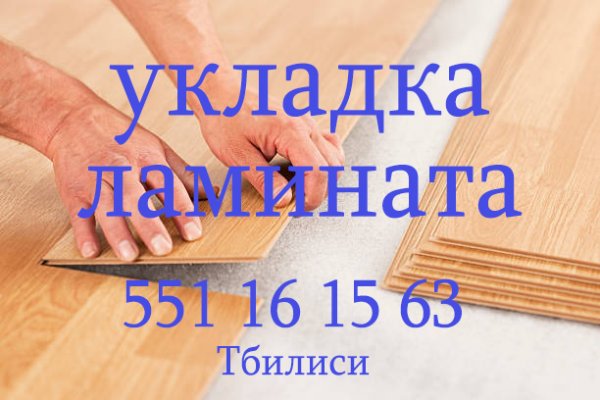 ლამინატის პარკეტის დაგება პლინტუსის მიმაგრება. 551 16 15 63