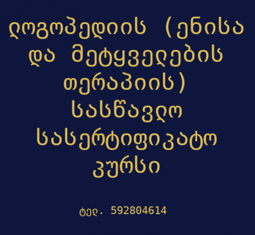 ლოგოპედიის სასწავლო კურსი