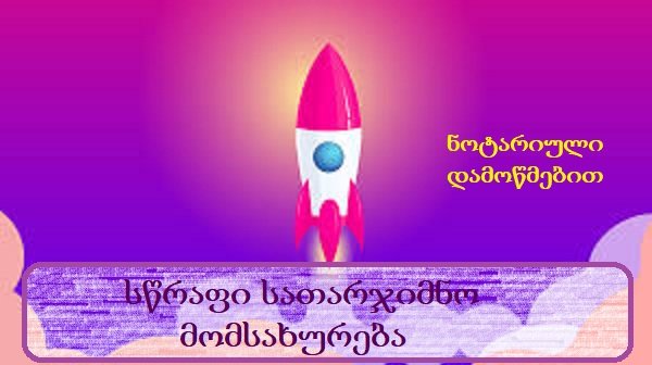 თარგმნა რუსულ ენაზე (ნოტარიულად დამოწმება)