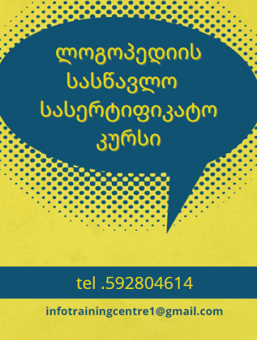 ლოგოპედიის სასერტიფიკატო კურსი