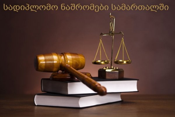 სადიპლომო ნაშრომები სამართალში